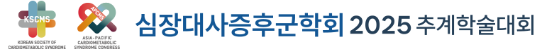 심장대사증후군학회 2025 추계학술대회 로고